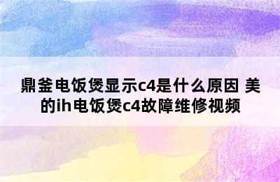 鼎釜电饭煲显示c4是什么原因 美的ih电饭煲c4故障维修视频